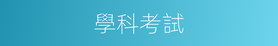 學科考試的同義詞