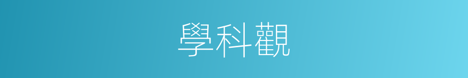 學科觀的同義詞