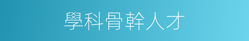 學科骨幹人才的同義詞