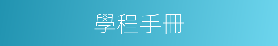 學程手冊的同義詞
