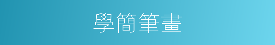 學簡筆畫的同義詞