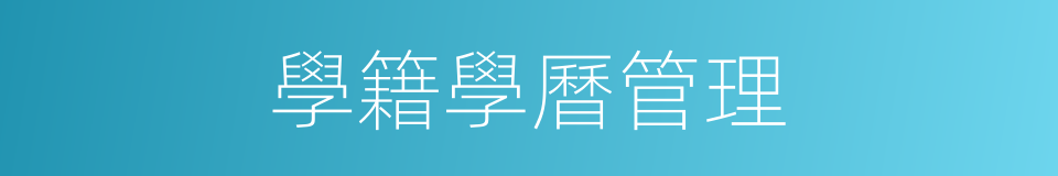 學籍學曆管理的同義詞