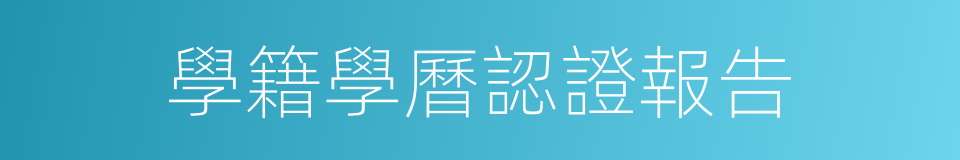 學籍學曆認證報告的同義詞
