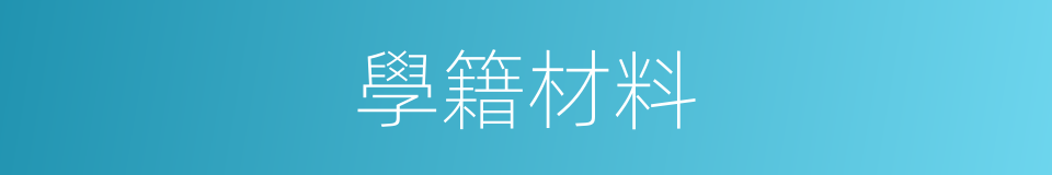 學籍材料的同義詞