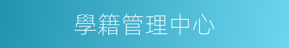 學籍管理中心的同義詞