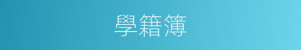 學籍簿的同義詞
