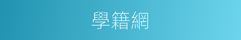 學籍網的同義詞