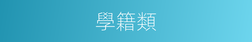 學籍類的同義詞