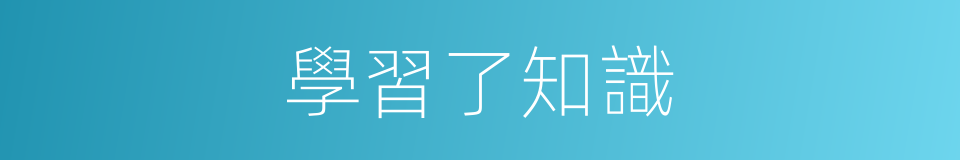 學習了知識的同義詞