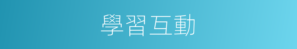 學習互動的同義詞