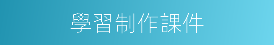 學習制作課件的同義詞