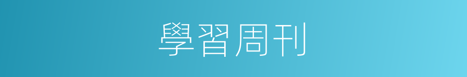 學習周刊的同義詞