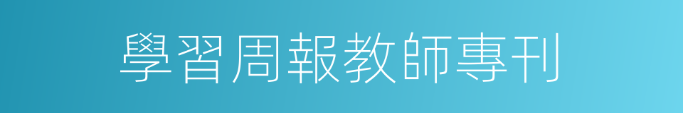 學習周報教師專刊的同義詞