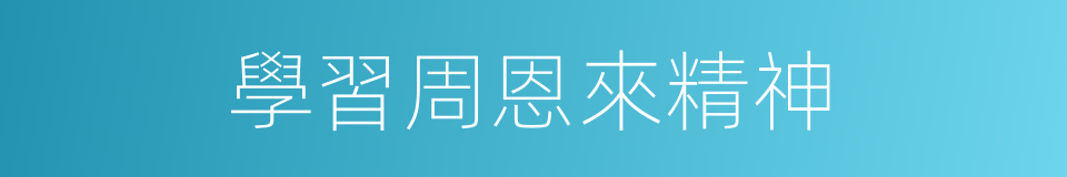 學習周恩來精神的同義詞