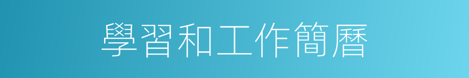 學習和工作簡曆的同義詞