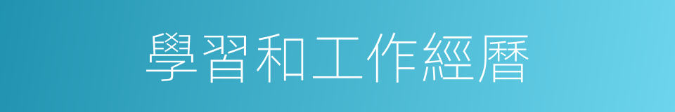 學習和工作經曆的同義詞