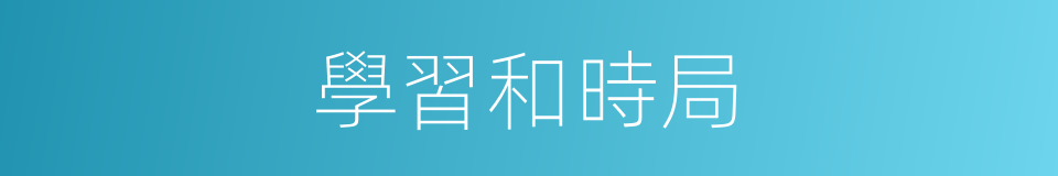 學習和時局的同義詞