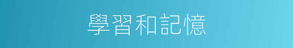 學習和記憶的同義詞