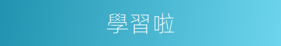 學習啦的意思