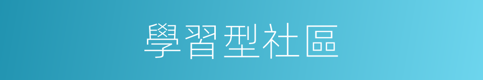學習型社區的同義詞