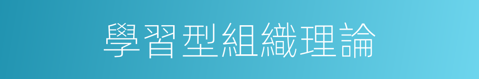 學習型組織理論的同義詞