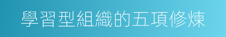 學習型組織的五項修煉的同義詞