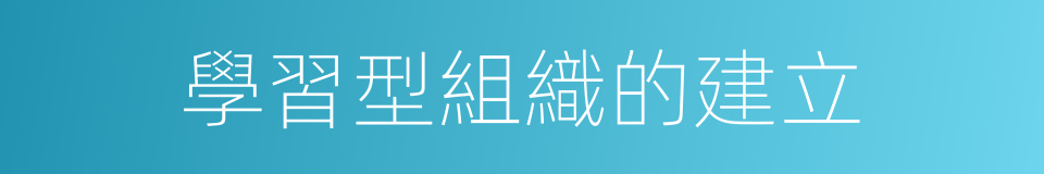 學習型組織的建立的同義詞