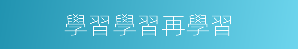 學習學習再學習的同義詞