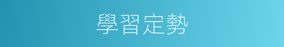 學習定勢的同義詞