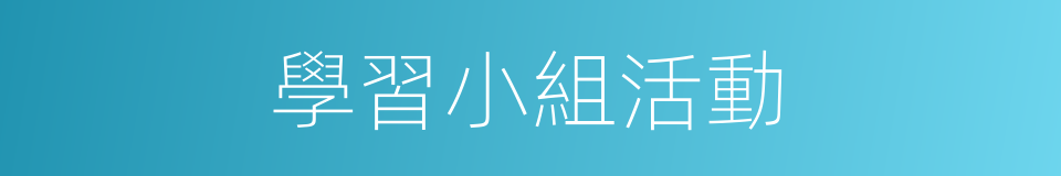 學習小組活動的同義詞