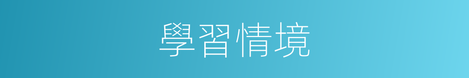 學習情境的同義詞