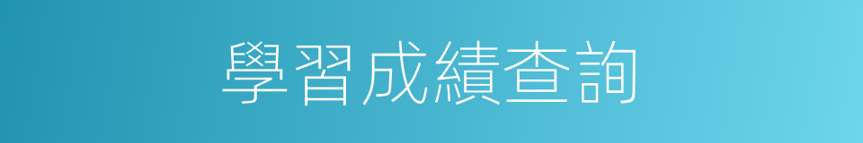 學習成績查詢的同義詞