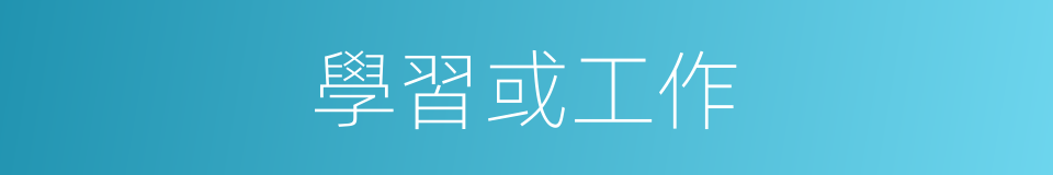 學習或工作的同義詞
