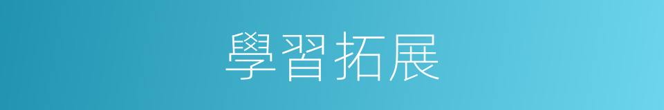 學習拓展的同義詞