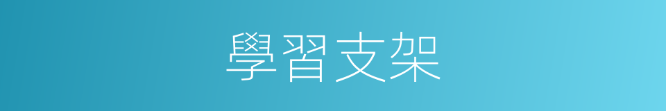 學習支架的意思