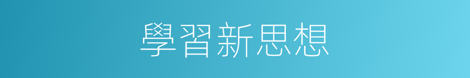 學習新思想的同義詞