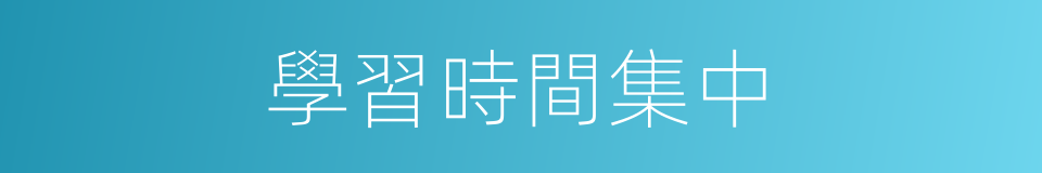 學習時間集中的同義詞