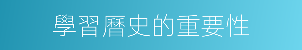 學習曆史的重要性的同義詞