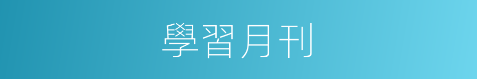 學習月刊的同義詞