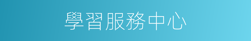 學習服務中心的同義詞