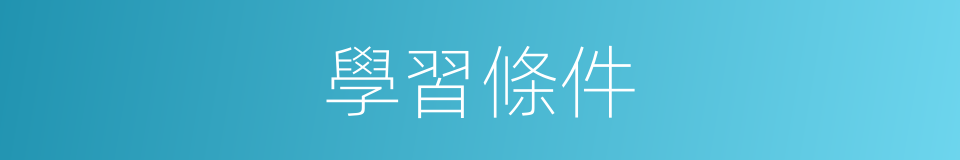 學習條件的同義詞