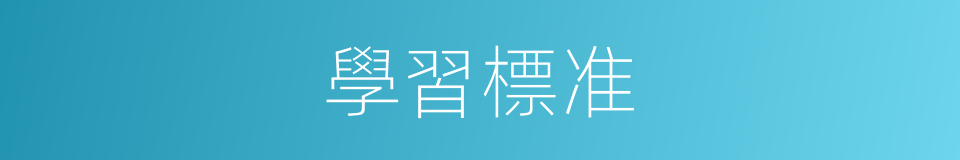 學習標准的同義詞