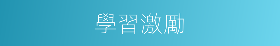 學習激勵的同義詞