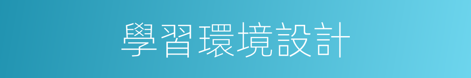學習環境設計的同義詞