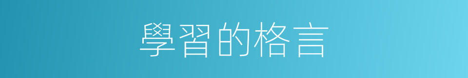 學習的格言的同義詞