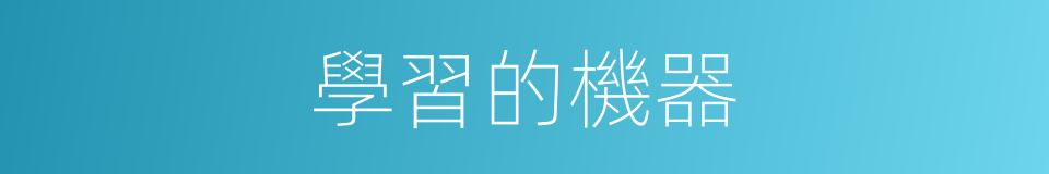 學習的機器的同義詞
