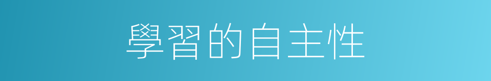 學習的自主性的同義詞