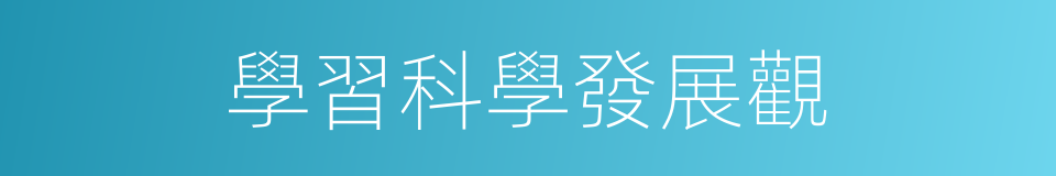 學習科學發展觀的同義詞