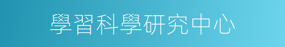 學習科學研究中心的同義詞