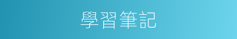 學習筆記的同義詞